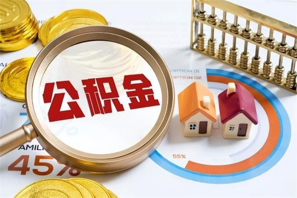 巴中我的公积金有17000能取多少（公积金必须满2万才能用吗）